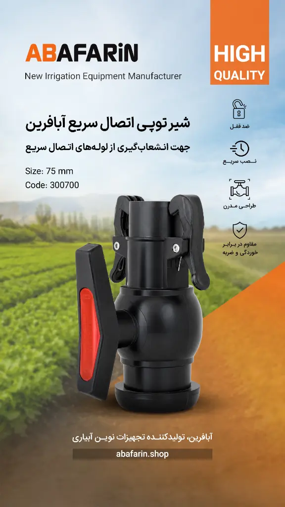 شیر توپـی اتـصال سریع 75 .webp