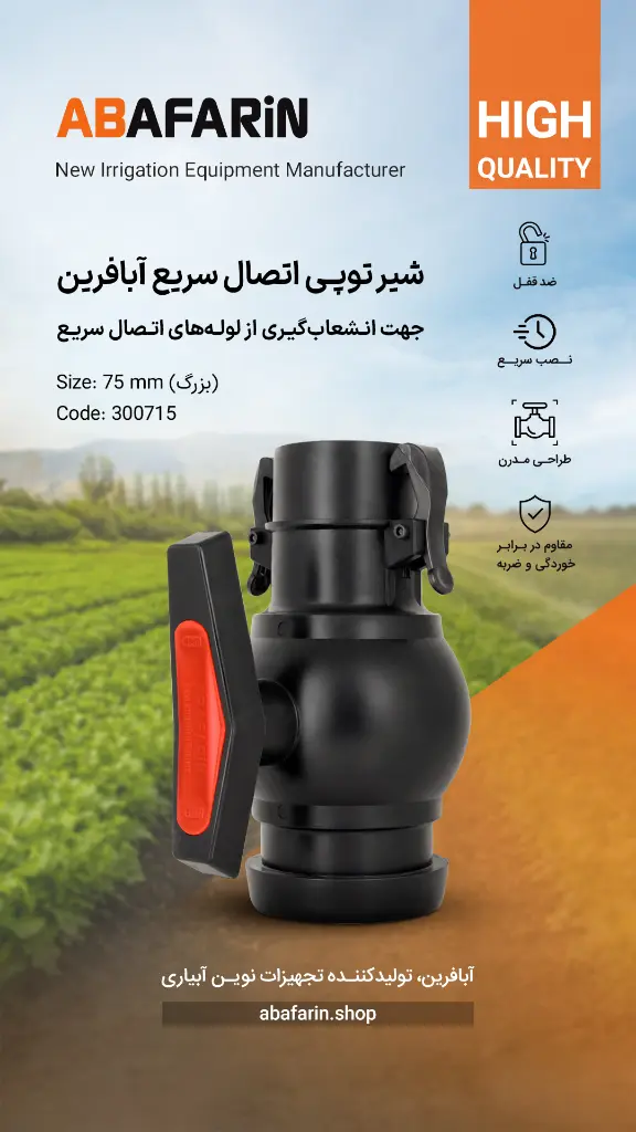 شیر توپی  اتصال  سریع 75 بزرگ .webp