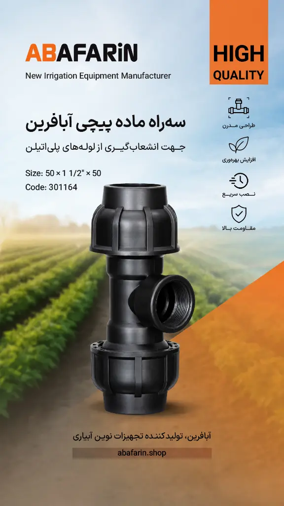 سه راه ماده پیچــی 50-11.2.50 .webp
