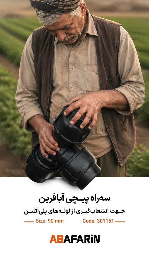 سه راه پیچی 90 .webp
