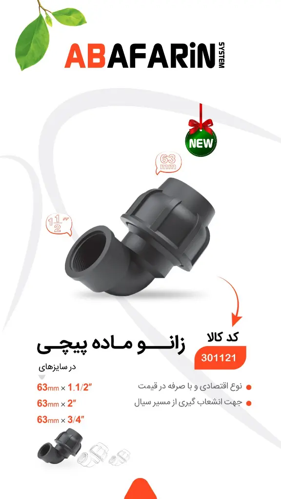 خوراک استوری اتصالات پیچی-12.webp