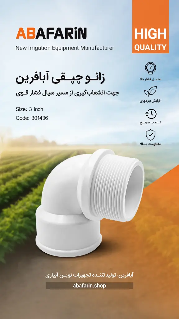 زانو چپقی پلیمری 3 اینچ (1).webp