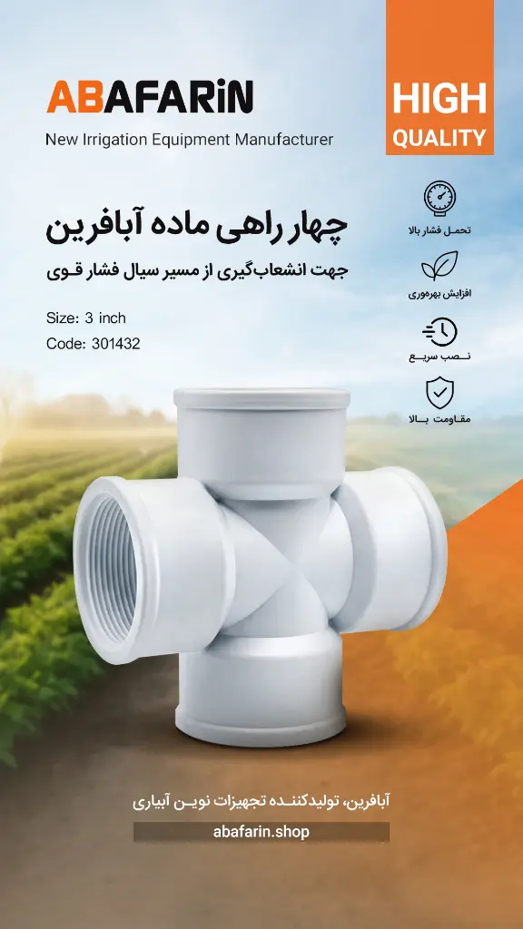 چـهارراه ماده پلیمری 3 اینچ.webp