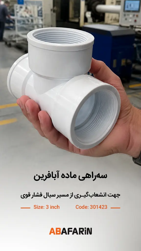 سه راه ماده پلیمری 3 اینچ-3.webp