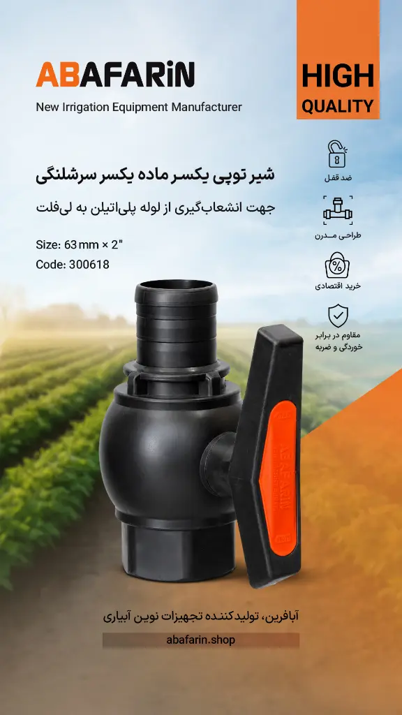 شیــر یکسر ماده یـکسر سرشلنـگی 63-2.webp