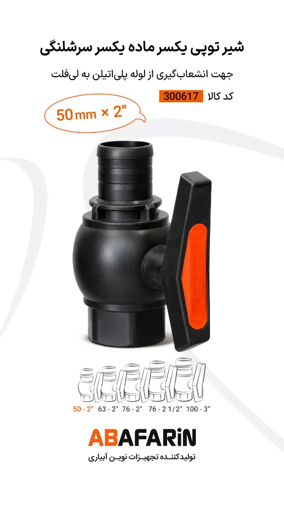 شیر یکسر ماده یـکسر سرشلنـگی 50-2 .webp