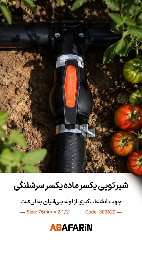 شیــر یکسر ماده یکسر سرشلنگی 76-21.2.webp
