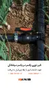 شیر یکـسر نـر یکـسر سرشلنـگی 2-50 .webp