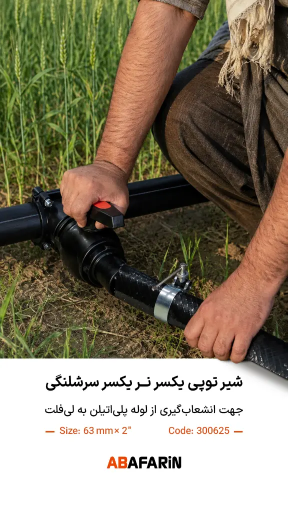 شیر یکسر نـر یکسر سرشلنگی 2-63 .webp