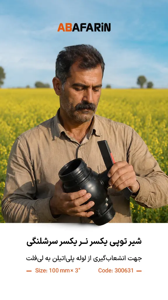 شیـر یکسر نر یکسر سرشلنـگی 3-100.webp