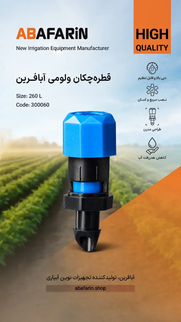 قطره چکان ولومی 260 .webp
