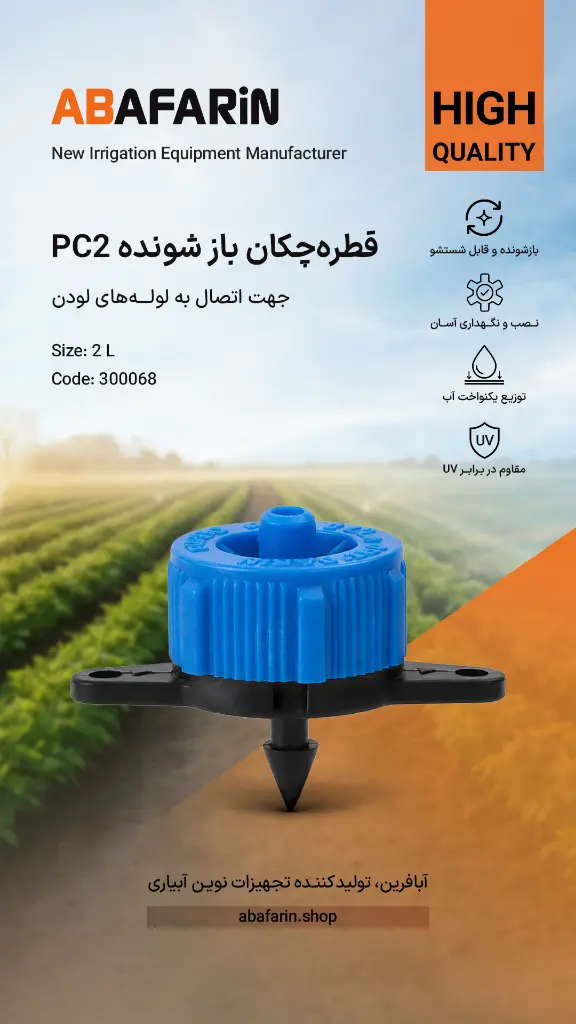 قطره چکـان بازشونـده 2 لیتر copy.webp