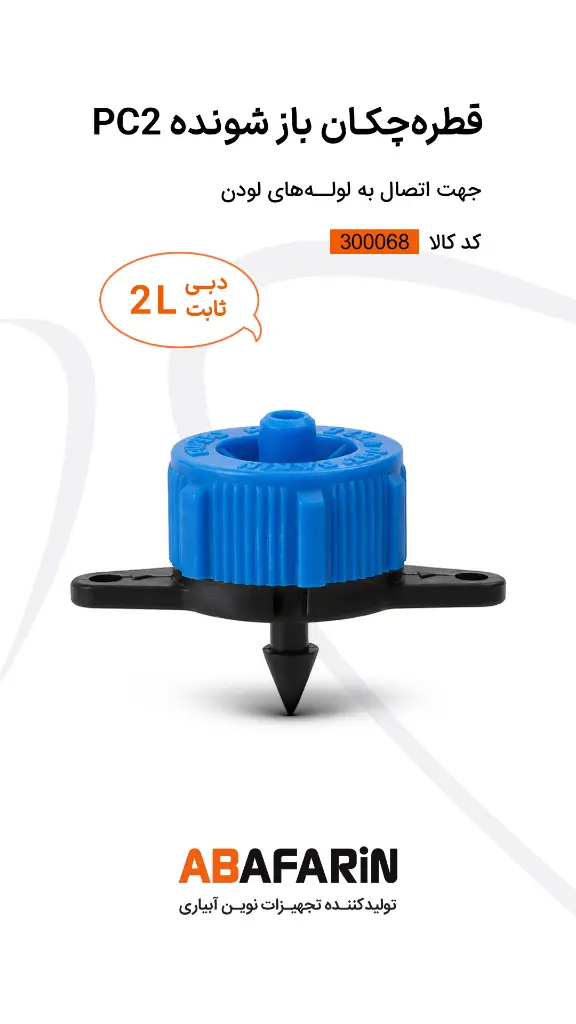 قطره جکان بازشونده 2 لیتر .webp
