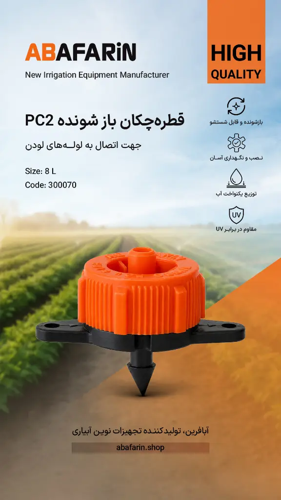 قطره چکـان بازشونـده 8 لیتر copy.webp