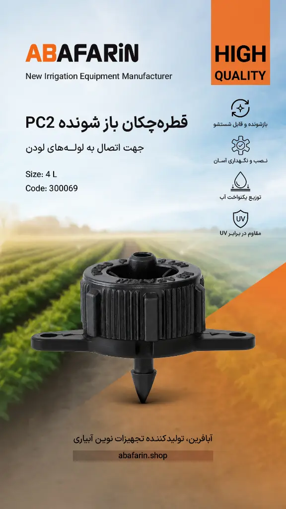 قطره چکـان بازشونـده 4 لیتر copy.webp