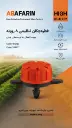 قطره چکان هشت روزنه.webp