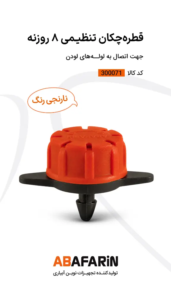 قطره چکـان هشت روزه .webp