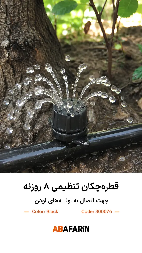 قطره چکان هشت روزنه(مشکی).webp