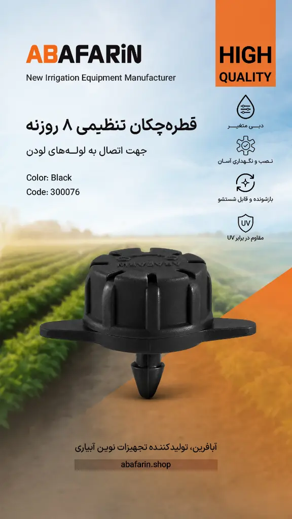 قطره چکان هشت روزنه (مشکی) .webp