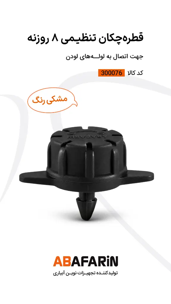 قطره چکـان هشت روزنه (مشکی) .webp