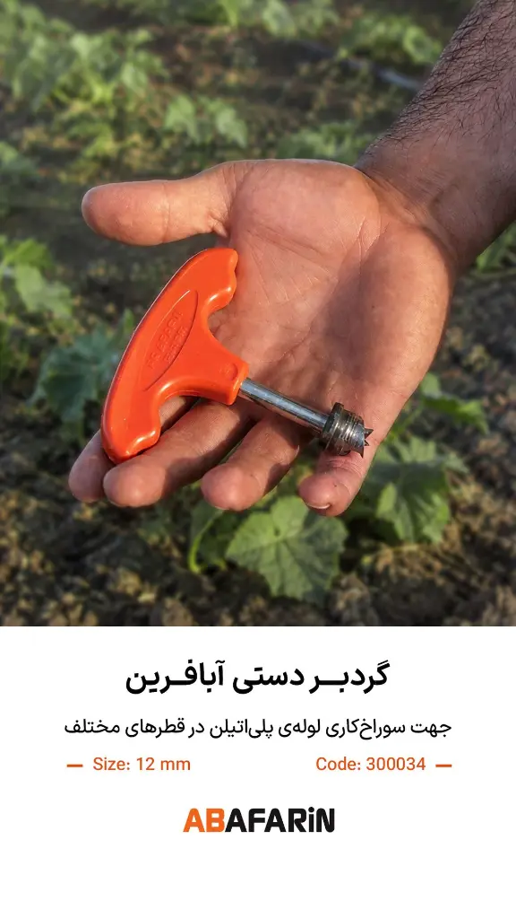 گردبـر دستـی 12  (1).webp