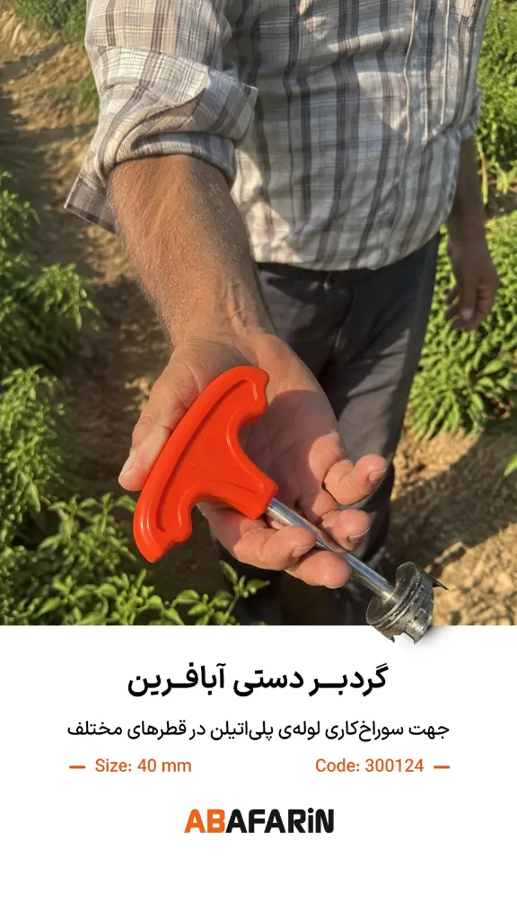 گردبــر دستـی 40 .webp
