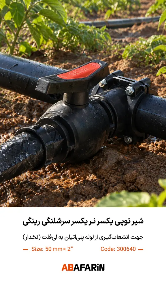 شیرتوپـی یکسر نر یـکسر سرشلنگی رینـگی 50. 2.webp