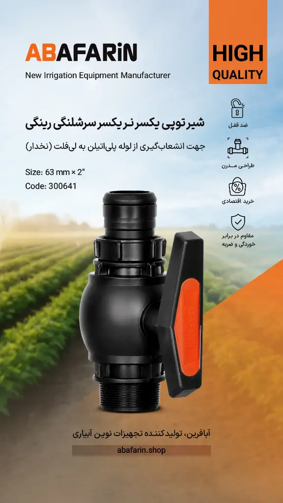 شیر یکسر نـر یکسر سرشلنـگی رینگی 2-63.webp