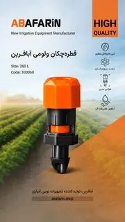 قطره چکان ولومی 260.webp