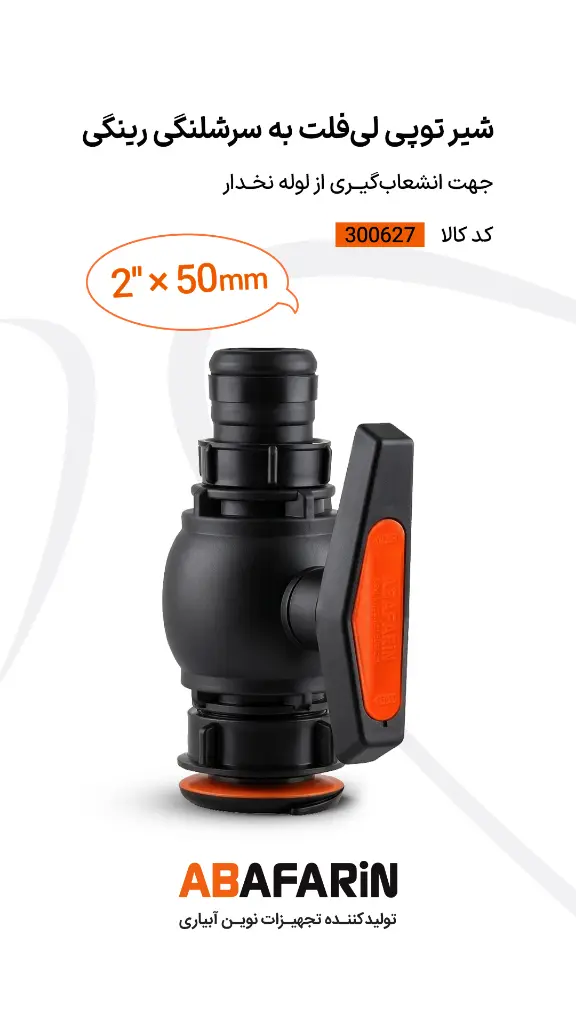 شیر توپی لی فلت به سرشلنگی رینـگی 2.50.webp