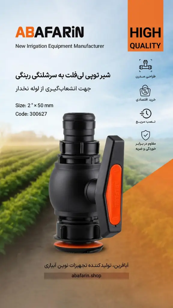 شیر توپـی لی فلت به سرشلنـگی رینـگی 2.50.webp