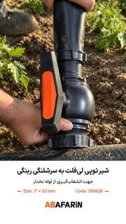 شیر توپی لی_فلت به سرشلنگی رینگی 2.63.webp