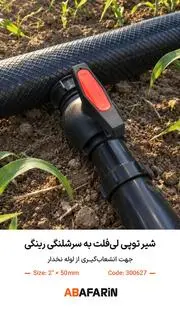 شیر توپی لی_فلت به سرشلنگی رینگی 2.50.webp